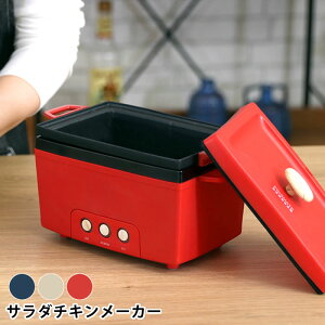 プリズメイト サラダチキンメーカー PR-SK023 調理家電 おしゃれ 調理家電 簡単 簡単調理 ヘルシー キッチン 調理 ギフト プレゼント サラダフィッシュ パーティ ダイエット サラチキ 手軽 時