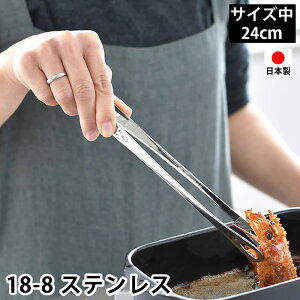 トング 中 24cm 18-8 ステンレス 日本製 燕三条 先丸 穴あき 菜箸トング 焼肉トング 滑り止め加工 焼き肉トング スリム 揚げ物 取り分け 盛り付け キッチン用品 調理器具 SENBUDO 仙武堂 新生活