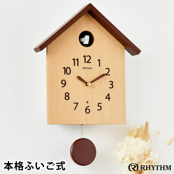 楽天市場 リズム カッコースタイル 145 振り子時計 鳩時計 おしゃれ カッコー 時計 壁掛け時計 アナログ 時計 クオーツ 時計 仕掛け 時計 薄茶 木目 北欧 ふいご式 飾り振子 ナチュラル シンプル かわいい リビング ギフト リズムプラス 庭と雑貨のある家 Eze エズ