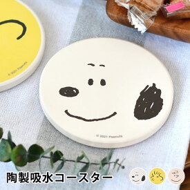 ピーナッツ 陶製吸水コースター スヌーピー SNOOPY コースター コースター おしゃれ 陶器 コルク ナチュラル カフェ おうち時間 かわいい シンプル コップ置き キャラクター ギフト キッチン雑貨 スヌーピーグッズ ウッドストック チャーリー・ブラウン