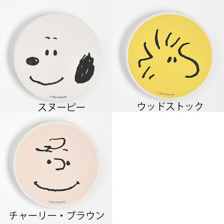 楽天市場 ピーナッツ 陶製吸水コースター スヌーピー Snoopy コースター コースター おしゃれ 陶器 コルク ナチュラル カフェ おうち時間 かわいい シンプル コップ置き キャラクター ギフト キッチン雑貨 スヌーピーグッズ ウッドストック チャーリー ブラウン 庭と 楽天市場 ピーナッツ 陶製吸水コースター スヌーピー Snoopy コースター コースター おしゃれ 陶器 コルク ナチュラル カフェ おうち時間 かわいい シンプル コップ置き キャラクター ギフト キッチン雑貨 スヌーピーグッズ ウッドストック チャーリー ブラウン 庭と