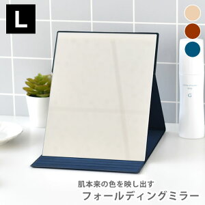 卓上ミラー 折りたたみ おしゃれ 堀内鏡 NAPURE ナピュア ナピュア フォールディングミラー L 卓上ミラー 角度調整 コンパクト 持ち運び 化粧 鏡 スリム プロ仕様 ベージュ horiuchi mirror ギフト