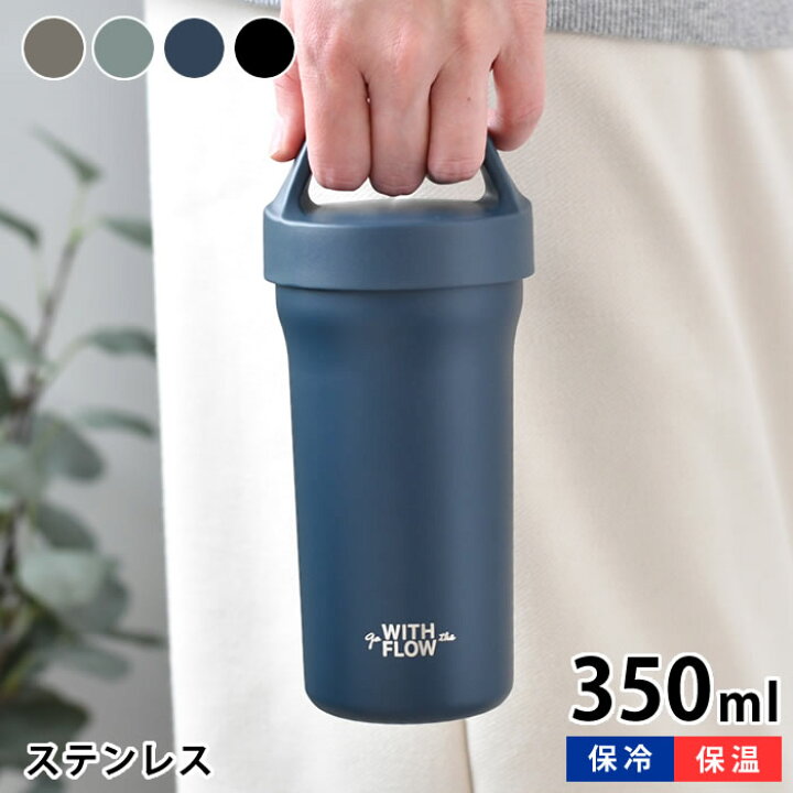 楽天市場 サブヒロモリ フロージー ステンレスサーモキャリータンブラー350 タンブラー 持ち運び タンブラー 保冷保温 ステンレス 350ml 蓋付き おしゃれ コーヒー ハンドル 持ち手 アウトドア オフィス ランチ ギフト プレゼント 水筒 マイボトル 庭と雑貨のある家