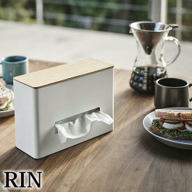 【5日はポイント最大10倍祭♪】ティッシュ＆ウェットシートケース リン RIN ティッシュケース ウェットティッシュケース 収納 ふた付き ナチュラル おしゃれ 除菌シート ティッシュボックス シンプル 白 黒 ホワイト ブラック 木 5698 5699 山崎実業 yamazaki ヤマジツ