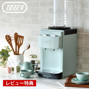 【10/25はポイント最大10倍祭♪】toffy ウォーターサーバー 卓上型温冷両用 K-WS2 卓上ウォーターサーバー ペットボトル 2L 卓上 給水 サーバー 温水 冷水 ロック付き 2リットル ペットボトル対応