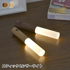 【2000円以上ほぼ送料無料！】オプト Stick Sensor Light 充電式LEDセンサーライト センサーライト 屋内 人感センサー ライト おしゃれ 人感センサー ライト 玄関 人感センサー LED ブラウン 取り外し USB ライト 防災 センサー 玄関 天然木 寝室 おしゃれ ナチュラル