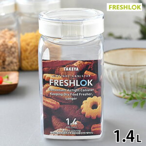 タケヤ フレッシュロック 角型 1.4L ホワイト 保存容器 密閉 調味料入れ おしゃれ ワンタッチ 片手 調味料ボトル プラスチック キッチン収納 引き出し収納 キャニスター 密閉 FRESHLOK 調味料 収