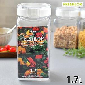 タケヤ フレッシュロック 角型 1.7L ホワイト 保存容器 密閉 調味料入れ おしゃれ 引き出し収納 調味料ボトル 調味料 収納 プラスチック ワンタッチ 片手 キャニスター 密閉 FRESHLOK キッチン収