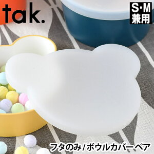フタのみ ボウルカバー クマ tak. キッズディッシュ シリコン 蓋 JTN-0132 日本製 かわいい おしゃれ 食洗機対応 電子レンジ対応 保存 持ち運び 離乳食 ベビー 子供食器 プレゼント お祝い ギフ