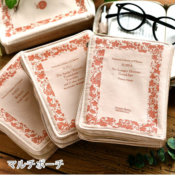 楽天市場 お買い物マラソン開催中 ヘミングス 岩波文庫 ポケットリブレポーチ マルチケース カバー マルチケース ブックカバー ジャパン 岩波書店 メンズ 通帳 トラベル ペン カード かわいい おしゃれ ポーチ お薬手帳 レディース シンプル 本 庭と雑貨のある家 楽天市場 お買い物マラソン開催中 ヘミングス 岩波文庫 ポケットリブレポーチ マルチケース カバー マルチケース ブックカバー ジャパン 岩波書店 メンズ 通帳 トラベル ペン カード かわいい おしゃれ ポーチ お薬手帳 レディース シンプル 本 庭と雑貨のある家