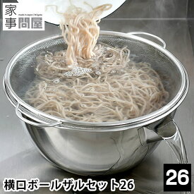 横口ボール ザルセット 26 家事問屋 ボウル ザル セット ステンレス 日本製 燕三条 取っ手付き 食洗機対応 下ごしらえ ざる ミキシングボウル 水切り 湯切り シンプル キッチン ツール 片口ボウル 調理器具