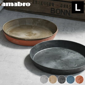 受け皿 amabro アートストーン ソーサー Lサイズ ART STONE SAUCER 鉢皿 10号 11号 おしゃれ 受皿 植木鉢 水受け 大型 軽量 プランター グレー ブラウン ブラック ネイビー テラコッタ アマブロ