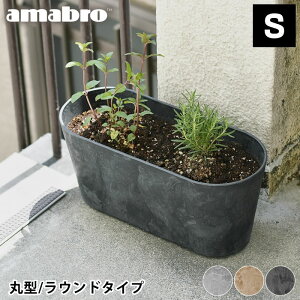 プランター amabro アートストーン コンテナ ラウンド Sサイズ 丸型 ART STONE CONTAINER ROUND 植木鉢 おしゃれ 軽量 ガーデニング 屋内 屋外 花 栽培 アートストーンラウンドコンテナ 鉢植え グレー