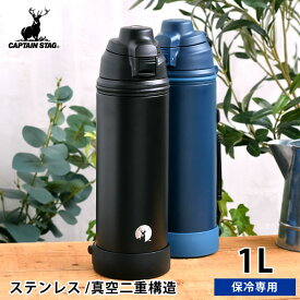 【6/5は全品ほぼP10倍】 水筒 1l キャプテンスタッグ HDダイレクトドリンクボトル1000ml 水筒 ワンタッチ 水筒 スポーツドリンク対応 水筒 スポーツ アウトドア 真空 部活 水筒 部活 大容量 水筒 おしゃれ ベルト ダイレクト 1000ml 1リットル ワンタッチ 保冷 直飲み