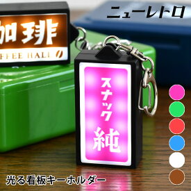 HIGHTIDE ハイタイド ニューレトロ 光る看板キーホルダー キーホルダー レトロ ledライト 光 雑貨 子供 面白い かわいい レトロ 昭和 母の日 ギフト デザイン 誕生日 おしゃれ 女性