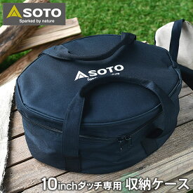 【4/25は全品ほぼP10倍！】SOTO ステンレスダッチオーブン 10インチ収納ケース ST-910CS 専用収納バッグ 10インチ ダッチオーブン専用 内寸 幅360×奥行290×高さ160mm 10インチ 10インチデュアル専用 キャンプ用品 アウトドア ソト 新富士バーナー