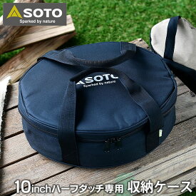 【4/25は全品ほぼP10倍！】SOTO ステンレスダッチオーブン 10インチハーフ収納ケース ST-910HFCS 専用収納バッグ 内寸幅360×奥行290×高さ110mm 10インチハーフ ダッチオーブン専用 キャンプ用品 アウトドア ソト 新富士バーナー