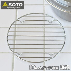 【4/25は全品ほぼP10倍！】SOTO ステンレスダッチオーブン 10インチ底網 ST-910NT 交換用 外寸 直径200×高さ15mm SOTO専用 ステンレス底網 キャンプ用品 ローストチキン ピザ パン キャンプ アウトドア 底アミ 取替用 ソト 新富士バーナー