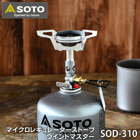 【4/25は全品ほぼP10倍！】SOTO マイクロレギュレーターストーブ ウインドマスター SOD-310 WindMaster OD缶対応 キャンプ用品 ガスストーブ 耐寒 耐風 登山 ソロキャンプ 防災グッズ 小型 軽量 コンパクト ソト 新富士バーナー