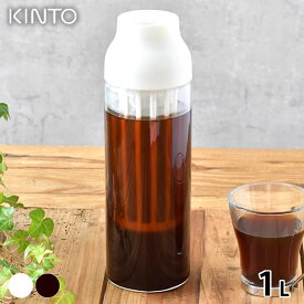 KINTO キントー CAPSULE コールドブリューカラフェ 1L 冷水筒 耐熱 冷水筒 ピッチャー ピッチャー 1リットル おしゃれ コーヒー フィルター ティー シンプル 1L ダークブラウン 電子レンジ 360度 耐熱 食洗機対応 ガラス ホワイト