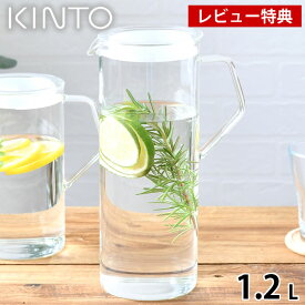 【レビュー特典付】KINTO キントー CAST ウォータージャグ 1.2L 冷水筒 耐熱 冷水筒 ピッチャー ピッチャー 耐熱 ガラス 電子レンジ 衛生的 食洗機対応 熱湯消毒 持ちやすい おしゃれ シンプル パッキン 熱湯