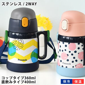 s[RbN Peacock 2WAY^Cv XebvAbv{g  LbY ^b`  c  Xg[  ۗ ۉ 킢 LbY{g Rbv 360ml 400ml ^d XeX{g