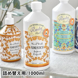 ル・マヨルカ ハンドウォッシュ リフィル 1000ml 石鹸 ハンドソープ 液体石鹸 詰め替え 1000ml かわいい おしゃれ 女性 優雅 人気 フレグランス 優しい ギフト 香り アロエ 美肌 潤い クエン酸 ア