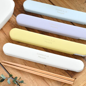 サブヒロモリ シュガーメゾン サステナ箸&ケース 弁当 箸 18cm 日本製 ランチ 箸 会社 学生 可愛い 携帯箸 おしゃれ 箸ケースセット ラベンダー シンプル カトラリー 軽い 食洗機 女子