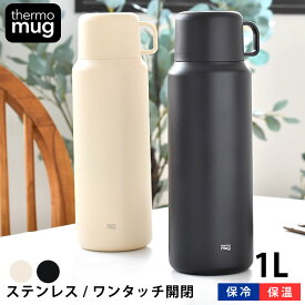 【2000円以上ほぼ送料無料！】水筒 1l サーモマグ トリップボトル Lサイズ 1L 1リットル 水筒 コップ付き 子供 おしゃれ ワンタッチ かわいい キッズ 大人 ブラック アイボリー ステンレスボトル 水筒 旅行 保温 保冷 アウトドア シンプル レジャー Thermo mug プレゼント