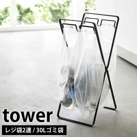 【4/25は全品ほぼP10倍！】レジ袋2連＆30Lゴミ袋スタンド タワー tower ゴミ袋スタンド ゴミ袋ホルダー レジ袋スタンド 分別 ゴミ箱 30L レジ袋 ゴミ袋 スタンド おしゃれ 折りたたみ ホワイト ブラック 5712 5713 yamazaki 山崎実業 タワーシリーズ