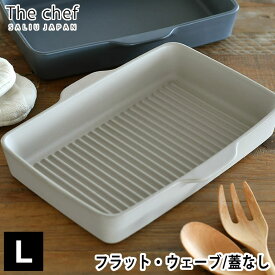 【1日はポイント最大10倍祭♪】The chef ベイクディッシュ L フラット ウェーブ LOLO ロロ グリルプレート 陶器 耐熱 耐火 グリルパン IH 直火 電子レンジ オーブン グリル 皿 2〜4人前 魚焼きグリル プレート グラタン皿 調理器具 結婚祝い 引越し祝い SALIU サリュウ