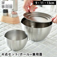 下ごしらえボール ボウル ふた 4点セット 9cm 11cm 13cm 兼用蓋 ステンレス 燕三条 日本製 深型 目盛 メ…