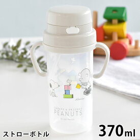 【5日はポイント最大10倍祭♪】SNOOPY スヌーピー ストローボトル ストローマグ ベビー ワンタッチ 両手 煮沸消毒 水筒 おでかけ トレーニング プレゼント 離乳食 赤ちゃん キッズ ベルト 370ml 2WAY ハンドル付き