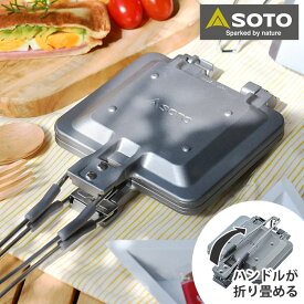 【2000円以上ほぼ送料無料！】SOTO ミニマルホットサンドメーカー ST-952 ホットパン 日本製 国産 フッ素加工 折りたためる 畳める ホットサンド アウトドア キャンプ コンパクト ツーリング セパレート 食パン かっこいい おしゃれ アルミ ソト 新富士バーナー