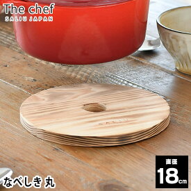 【4/25は全品ほぼP10倍！】The chef なべしき 丸 18 鍋しき 直径18cm 円形 焼杉 日本製 トリベット 天然木 間伐材 ポットマット キッチン雑貨 木製 LOLO ロロ SALIU サリュウ