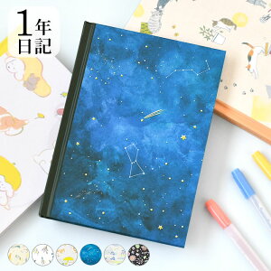 【10/25はポイント最大10倍祭♪】日記帳 1年 日記 ネコ柄 ドライフラワー柄 イヌ柄 夜空柄 風景柄 草花柄 日記帳 かわいい 星 ダイアリー 育児日記 プレゼント 成長記録 花柄 シンプル おすす