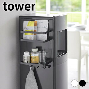 ウォーターサーバー ラック ウォーターサーバー横マグネットラック タワー 2段 tower 冷蔵庫横 収納 コンパクト 山崎実業 yamazaki ヤマジツ 省スペース 調味料 7119 7120 オフィス タワーシリーズ
