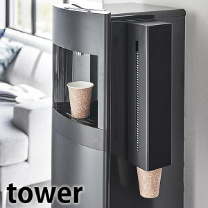 紙コップホルダー ウォーターサーバー横マグネットカップディスペンサー タワー tower カップホルダー 紙コップ 収納 北欧 おしゃれ カップ ディスペンサー 5595 5596 白 黒 山崎実業 yamazaki ヤ