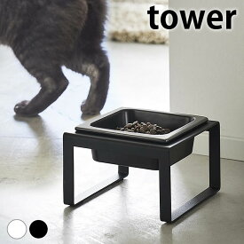 【2000円以上ほぼ送料無料！】フードボウル ペットフードボウルスタンド タワー トール tower 犬 エサ入れ ペット 食器 陶器 山崎実業 yamazaki ヤマジツ 猫 エサ皿 5816 5817 タワーシリーズ 犬 餌入れ 高さ 食器台 北欧 猫 水入れ 犬 餌入れ おしゃれ 白 黒