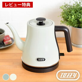 【2000円以上ほぼ送料無料！】電気ケトル おしゃれ トフィー Toffy エレクトリックケトル 電気ポット 湯沸し器 0.8L かわいい ギフト 結婚祝い 新築祝い シンプル 時短 空焚き防止機能 レトロ 簡単 プレゼント やかん 【レビュー特典付】