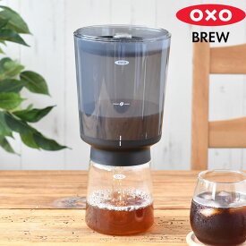 【2000円以上ほぼ送料無料！】OXO オクソー コールドブリュー濃縮コーヒーメーカー おしゃれ 水出し コーヒードリッパー スタイリッシュ アイスコーヒー ハンドドリップ お手入れ簡単 食洗機 カフェオレ ドリップコーヒー