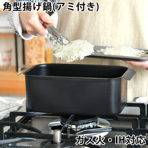 【雑誌ランキング入賞】天ぷら鍋 角型 揚げ物鍋 スクエア ミニ揚げ物鍋 アミ付き ih 天ぷら鍋 角型 ミニ ポコフリット IH対応 角型揚げ鍋(アミ付き) 鉄 コンパクト 和平フレイズ ちょこっ
