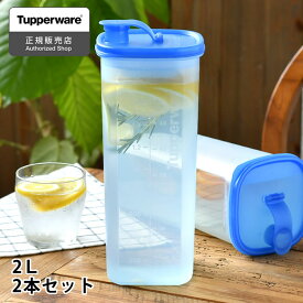 【5/25は全品ほぼP10倍♪】冷水筒 耐熱 Tupperware タッパーウェア 2L Sライン 2本セット ストレーナー2個付 麦茶 ボトル カラフェ 食洗機対応 麦茶ポット 冷蔵庫 スリムジャグ スリム 2リットル 横置き おしゃれ ピッチャー 10年保証 パッキンなし 冷水ポット