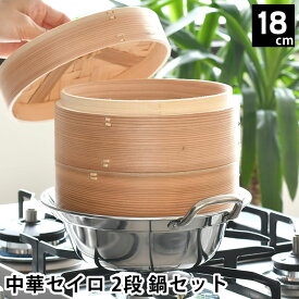 【4/25は全品ほぼP10倍！】せいろ 蒸し器 中華セイロ 2段 鍋セット 18cm IH対応 杉 蒸籠 鍋 飲茶 お手入れ簡単 温野菜 シュウマイ 蒸す キッチン用品 ヘルシー 調理器具 ほったらかし 肉まん 同時調理 鍋付き 温め 蒸篭