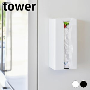 ポリ袋 収納 マグネットポリ袋&キッチンペーパーホルダー タワー tower キッチンペーパー 収納 壁掛け 磁石 白 黒 冷蔵庫 3773 3774 おしゃれ 台所 ティッシュ 山崎実業 yamazaki ヤマジツ ペーパ