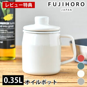 【10/25はポイント最大10倍祭♪】オイルポット おしゃれ FUJIHORO 富士ホーロー フィルトミニ 0.35L オイルポット 可愛い 北欧 油保存 こし網付き 揚げ物 便利 琺瑯 ポット 小さめ ミニ エコ 少量