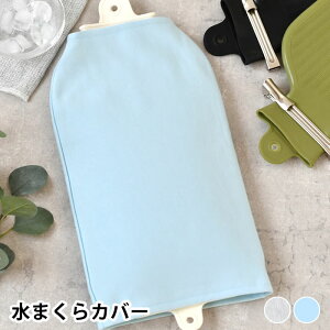 Jo[  WATER PILLOW COVER ܂Jo[ p 40×24cm s[P[X O[ u[ romo Mtg |GXe  킢 Jo[  XEFbg ֗ObY Jo[Pi Vv
