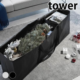 【期間限定！ポイント最大10倍祭♪】クリスマスツリー 収納 袋 クリスマスツリー収納バッグ タワー tower 収納ケース 180cm 収納袋 山崎実業 yamazaki ヤマジツ 整理 クローゼット 折り畳み ツリー収納 6909 6910 タワーシリーズ 布団 大容量 オーナメント ポケット付き