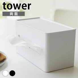 ティッシュケース おしゃれ 両面コンパクトティッシュ＆ウェットシートケース タワー tower コンパクト かわいい ティッシュボックス ふた付き おしりふき ウェットティッシュ 詰め替え 2040 2041 山崎実業 yamazaki ヤマジツ