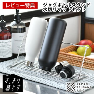 ボトル スタンド 折りたたみ 水切り スリム 水筒 水切り すっきり暮らす水切りかご ジャグボトルスタンド あっちこっち 水切りマット セット ステンレス 水切りマット 日本製 吸水マット 置